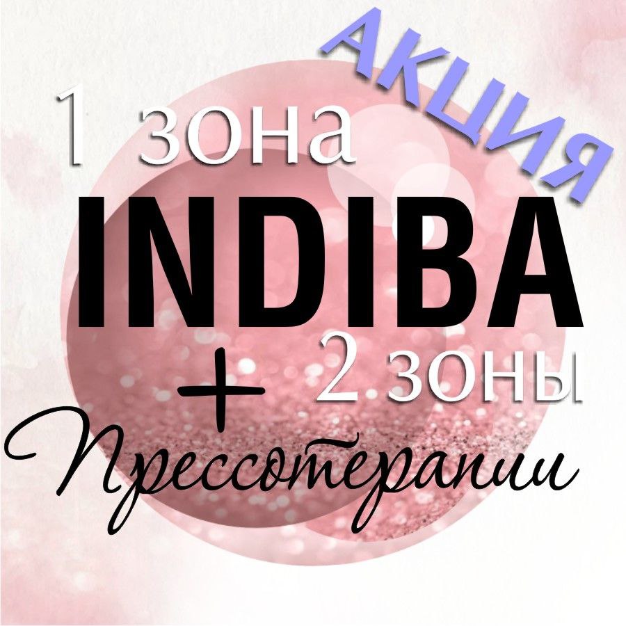 Акция!!! Indiba(1зона)+ прессотерапия(2зоны)