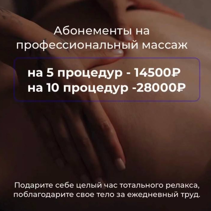 АБОНЕМЕНТ Массаж, 10 процедур