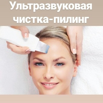 Ультразвуковая чистка лица