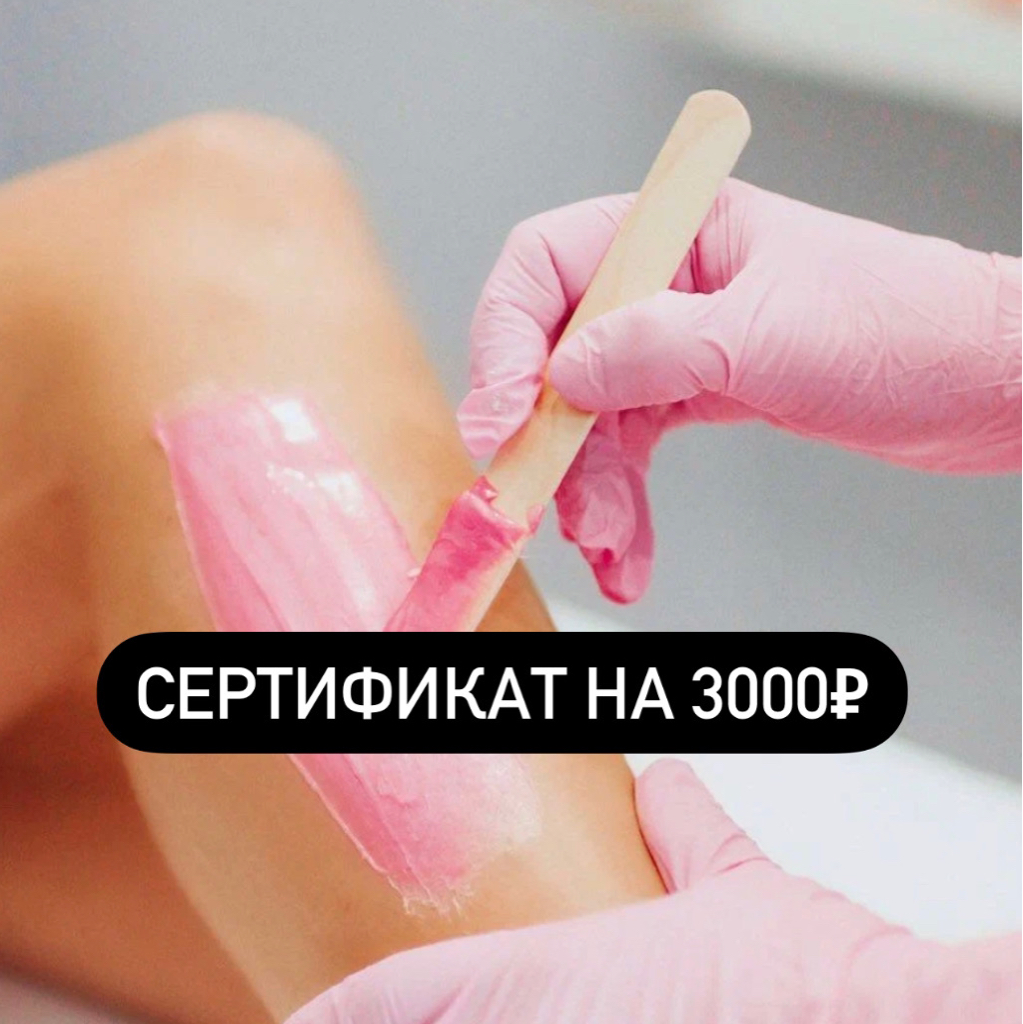 Сертификат на 3000