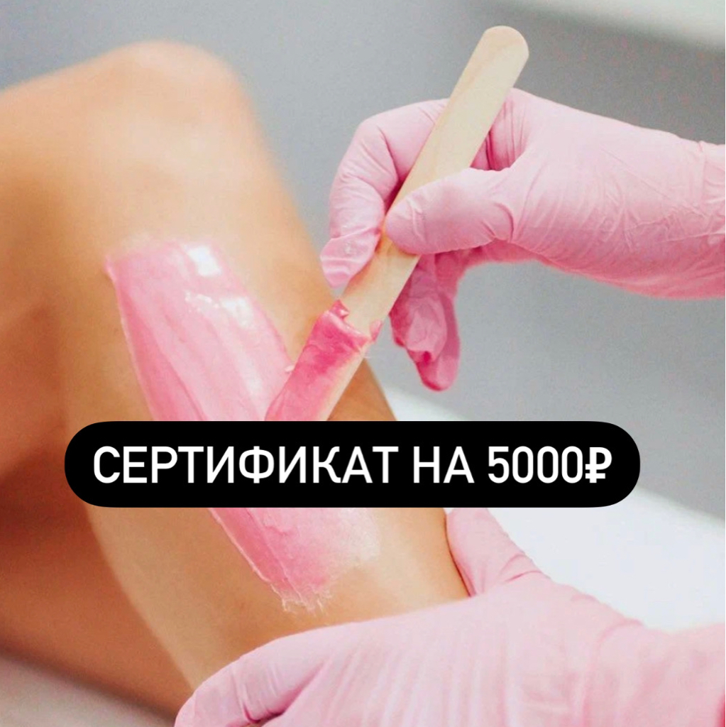 Сертификат на 5000