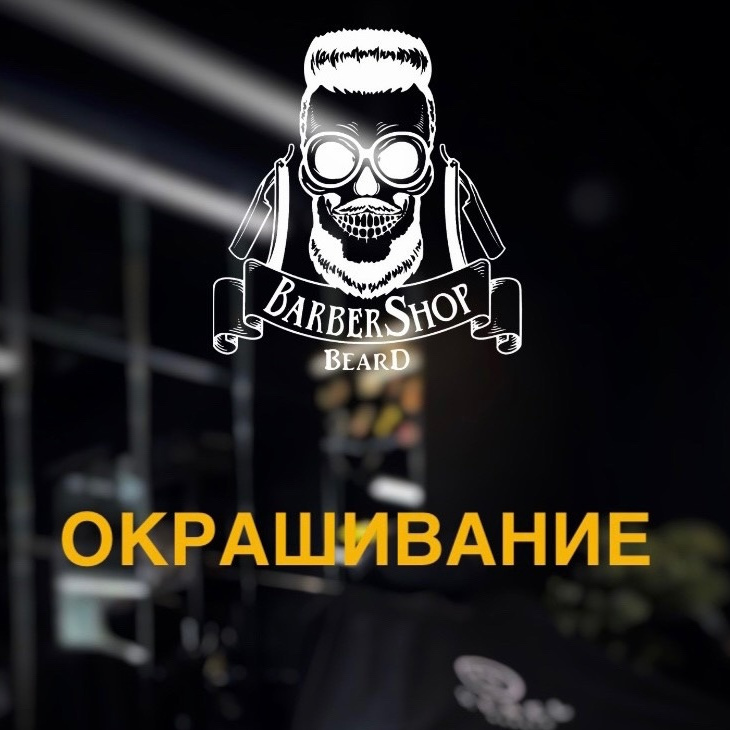 Окрашивание