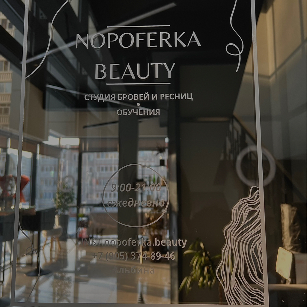 NOPOFERKA.BEAUTY | Набережные Челны | Онлайн-запись