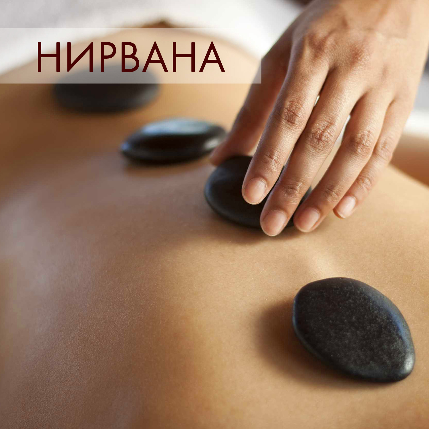 СПА-программа "Нирвана"