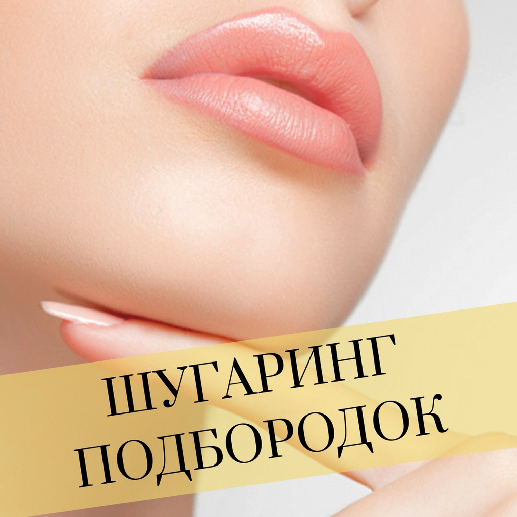 ПОДБОРОДОК                                            (шугаринг)