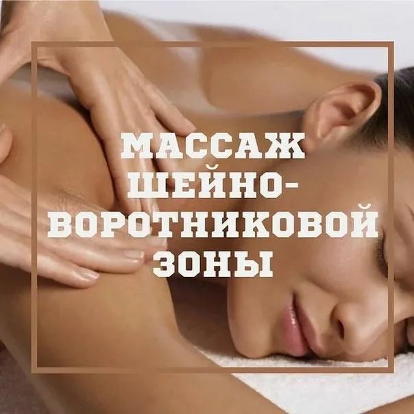 ШЕЙНО-ВОРОТНИКОВАЯ ЗОНА