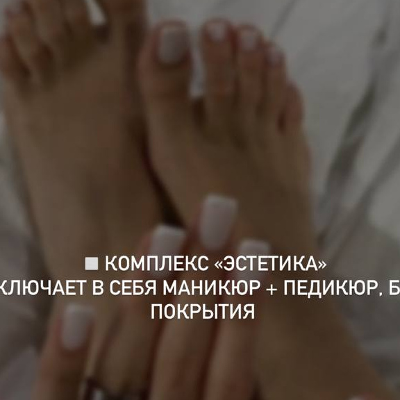 Комплекс "Эстетика" маникюр + педикюр без покрытия
