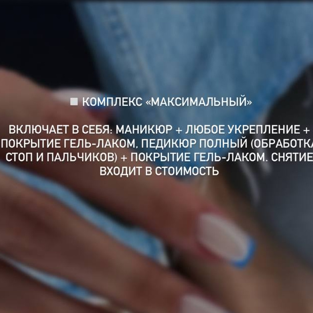Комплекс "Максимальный" Маникюр + укрепление + полный педикюр (стопа и пальчики) + покрытие гель-лаком