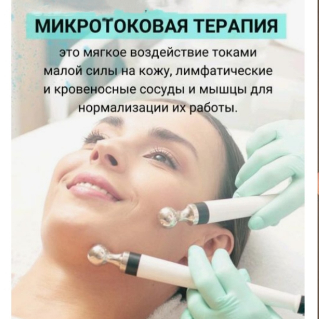 Микротоки + уход лица
