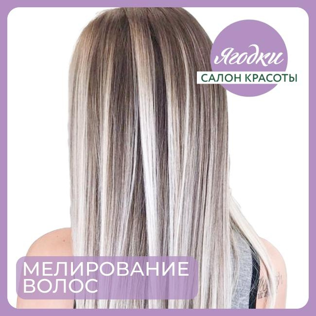Частое мелкое мелирование
