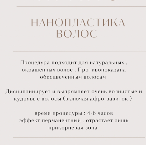 Нанопластика волос