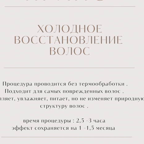 Холодное восстановление волос
