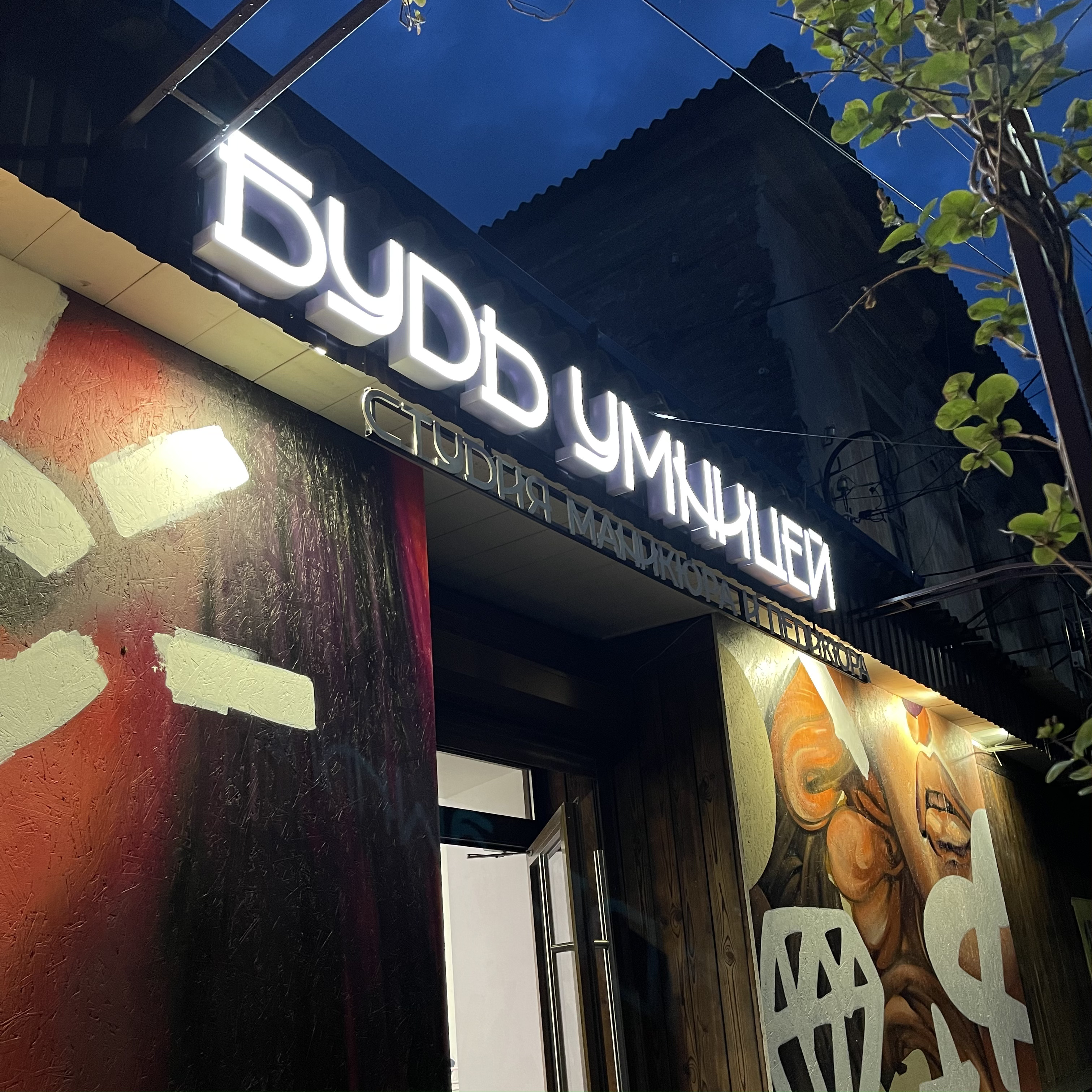 BUD.UMNITSEI | Новочеркасск | Online booking