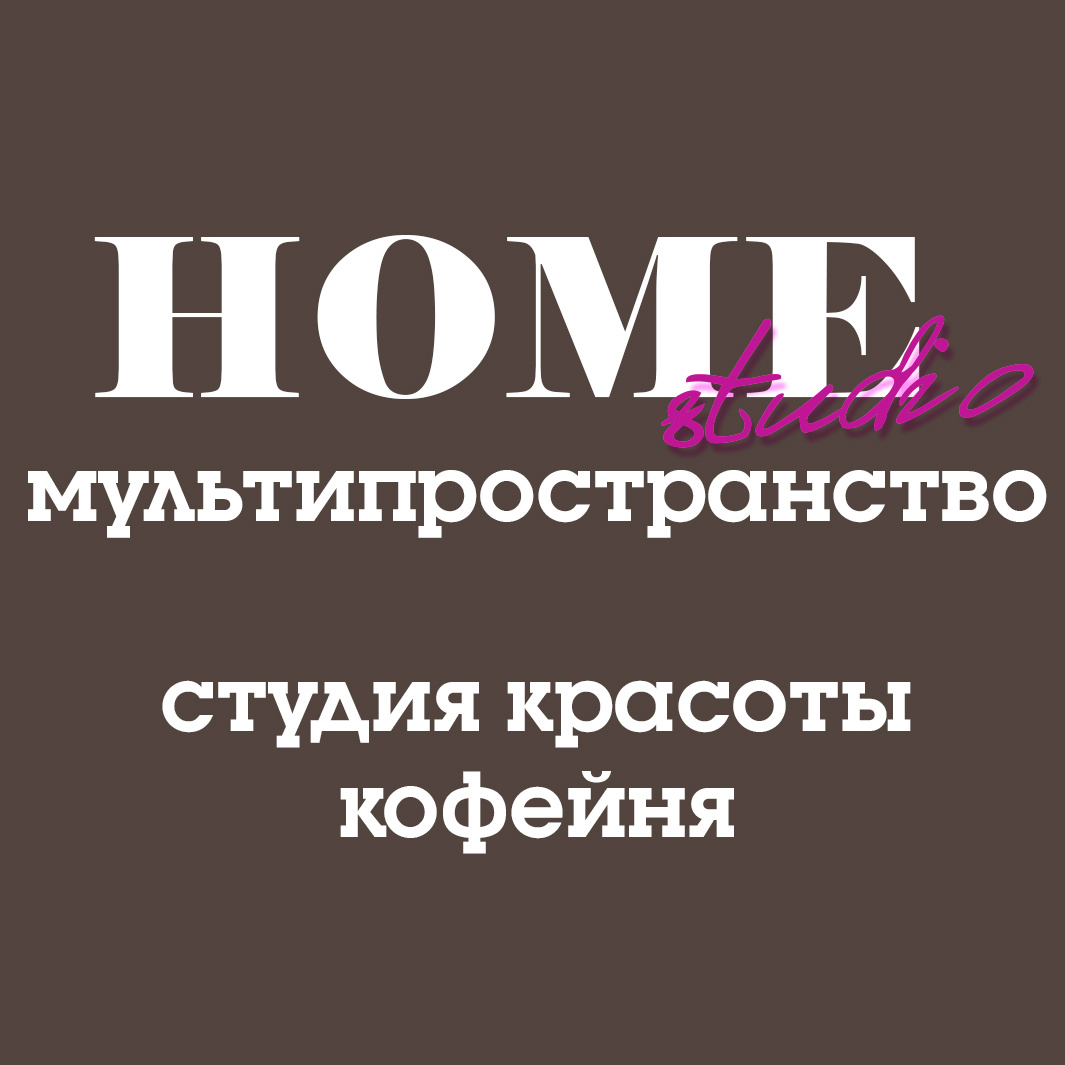 HOME STUDIO | МУЛЬТИПРОСТРАНСТВО КРАСОТЫ И КОФЕ | Подольск | Онлайн-запись