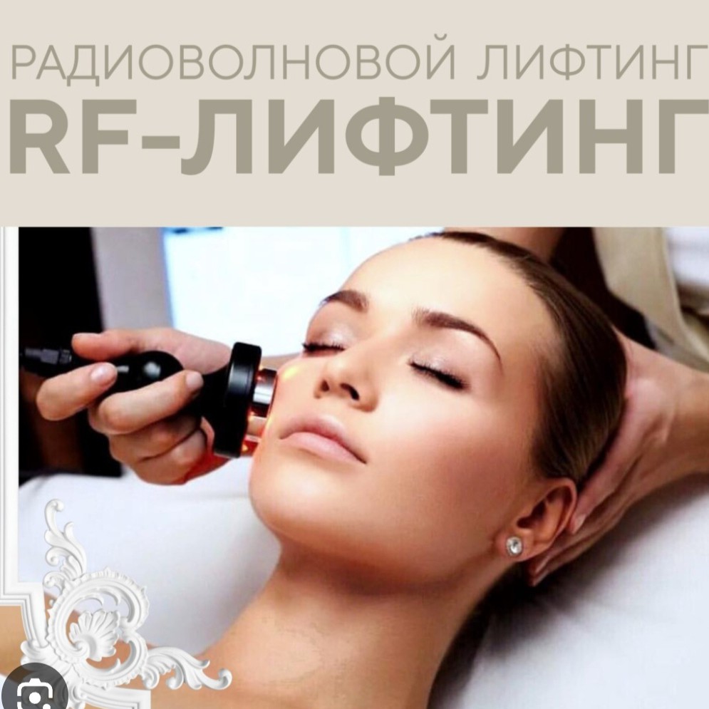 РФ лифтинг+Уход лица  ( Израиль)