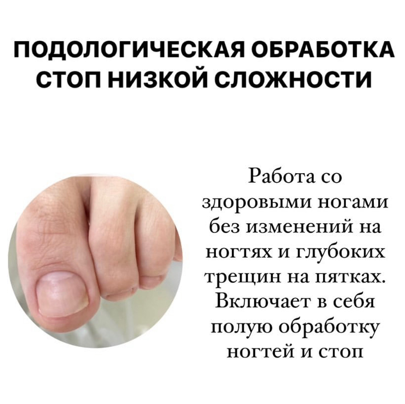 Подологическая обработка стоп низкой сложности