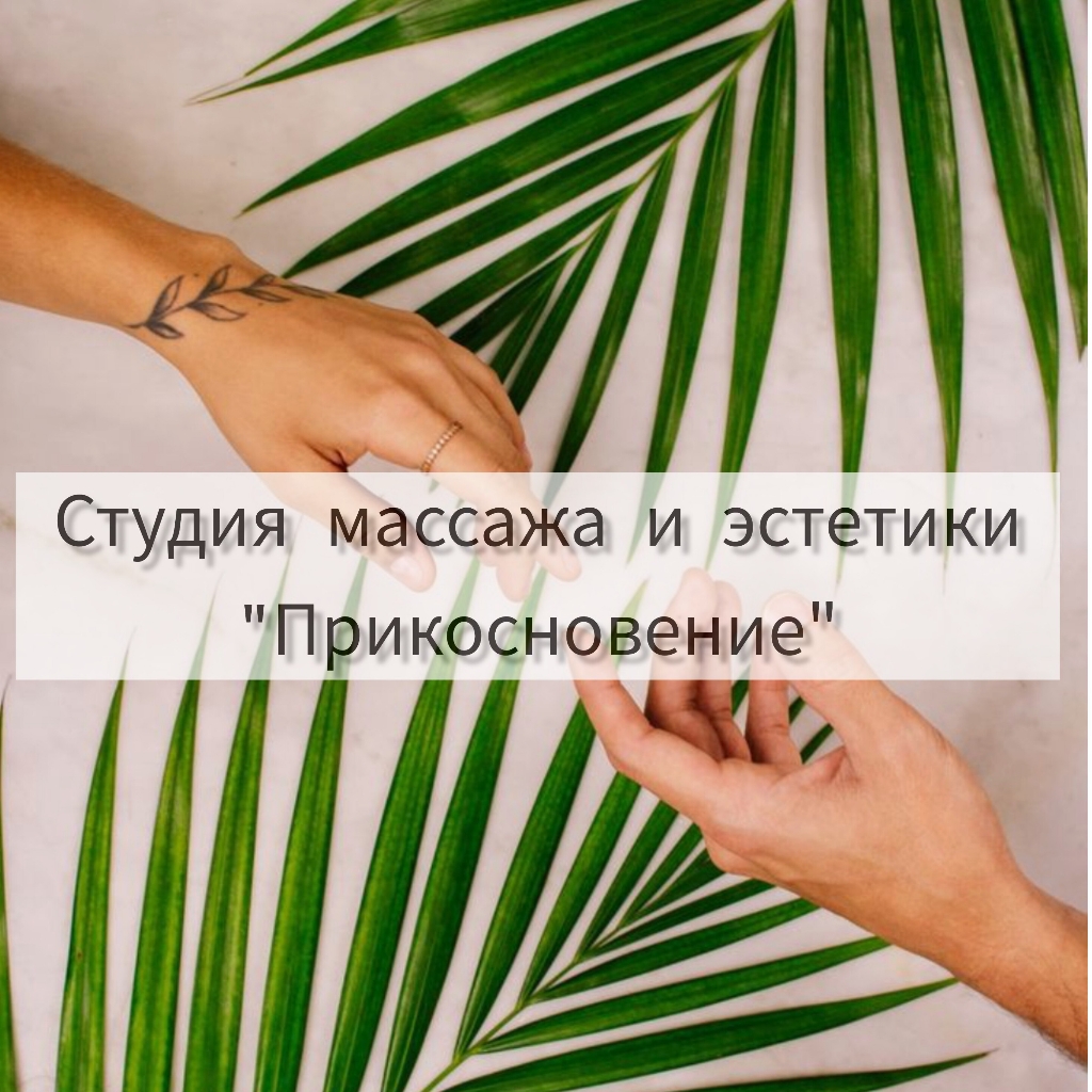 Студия массажа и эстетики 