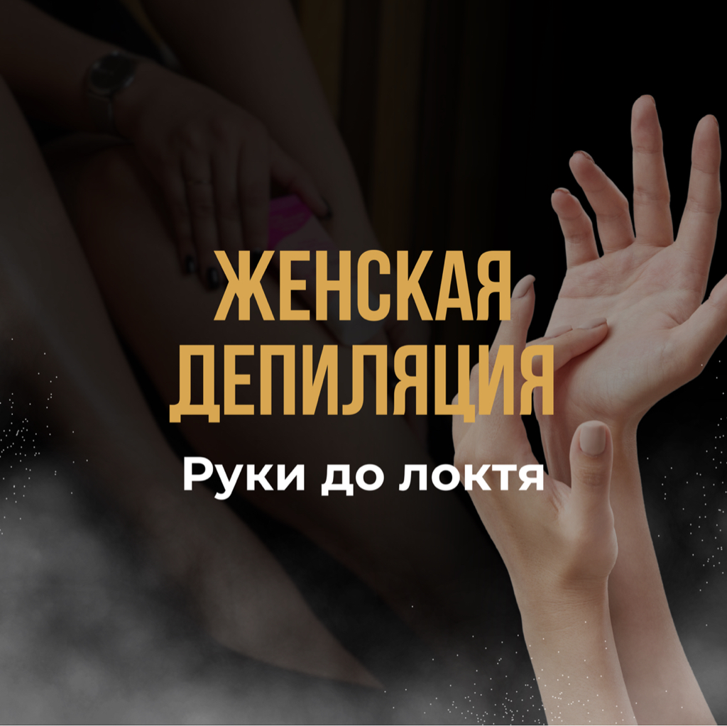 Руки до локтя