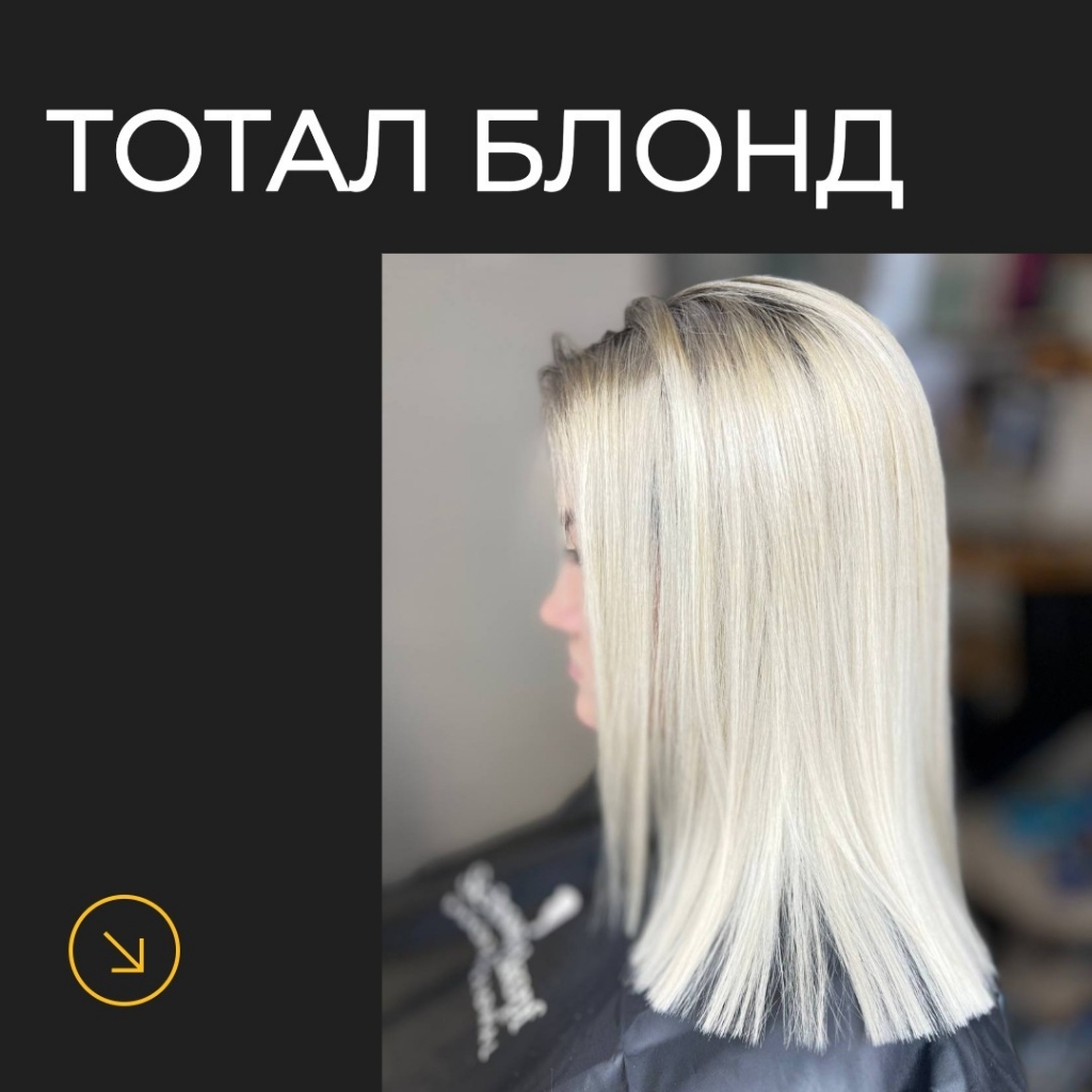 Тотал блонд