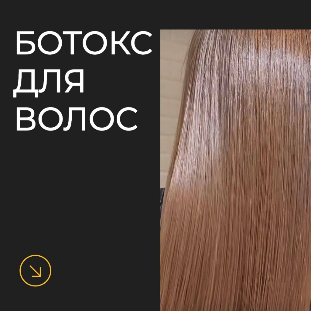 Ботокс для волос