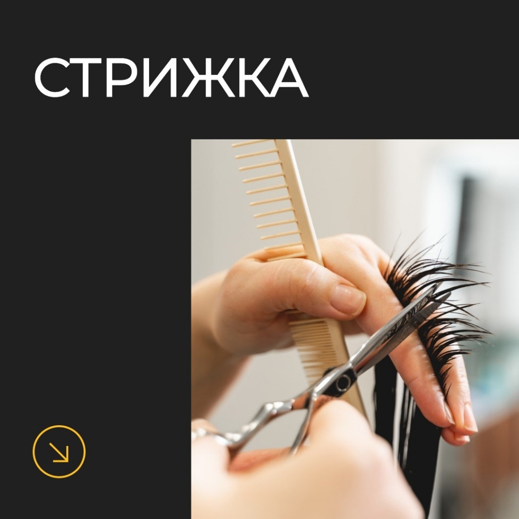 Стрижка