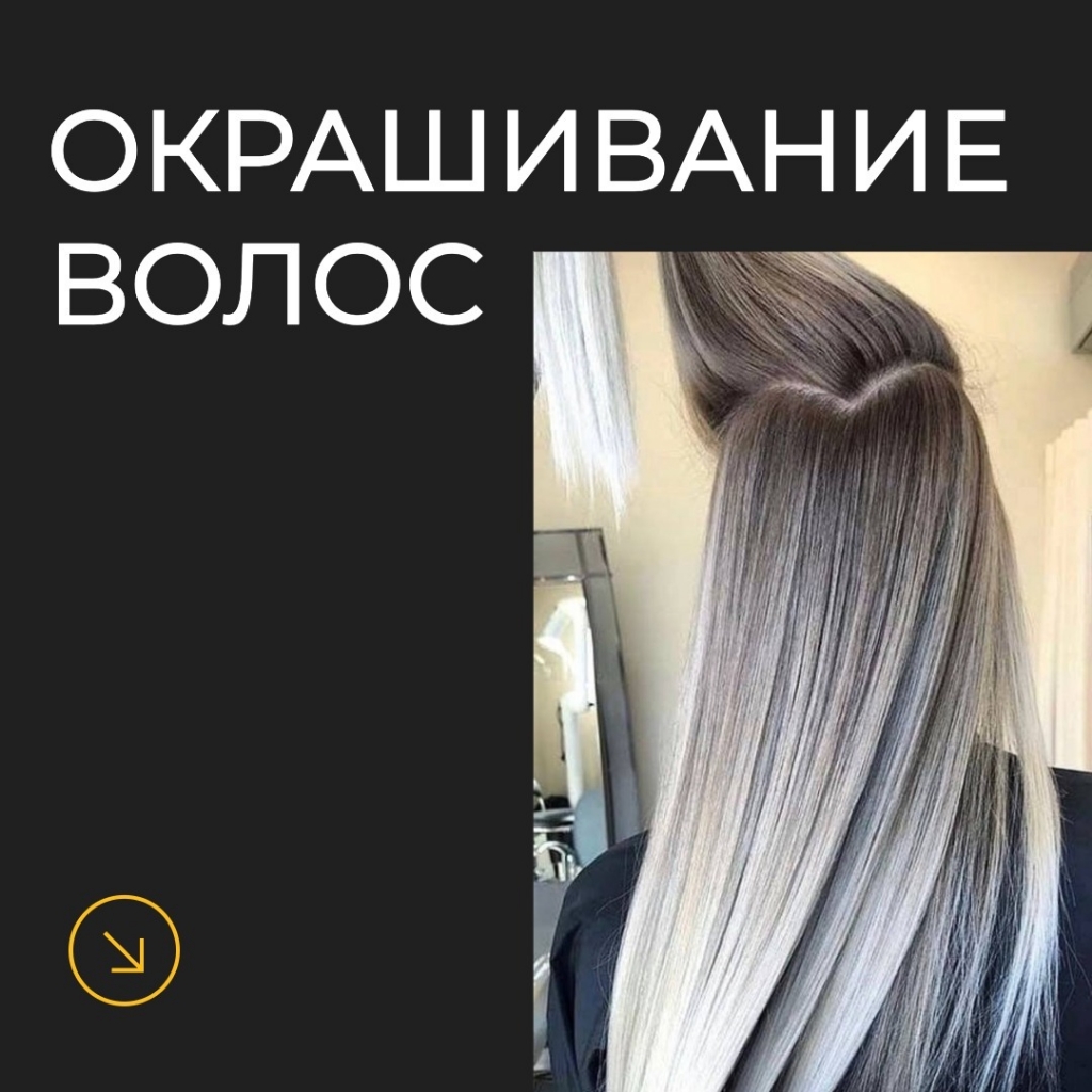 Окрашивание волос