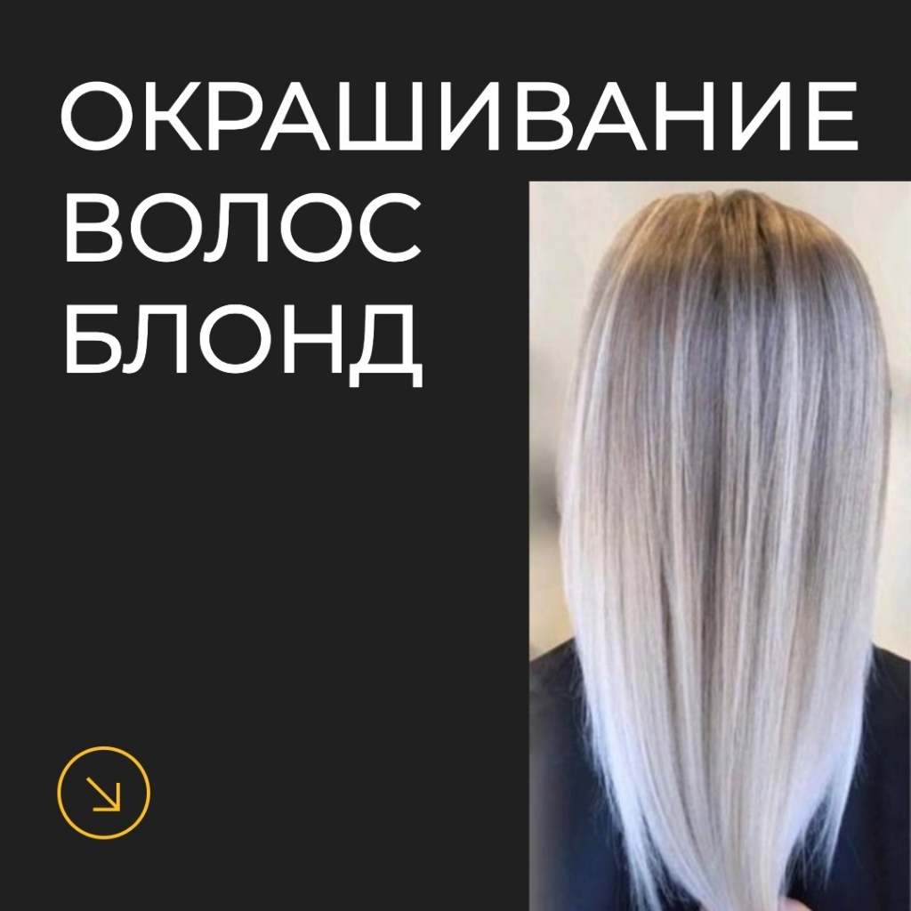 Окрашивание волос блонд