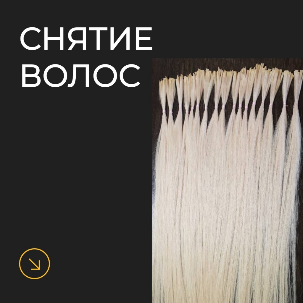 Снятие волос
