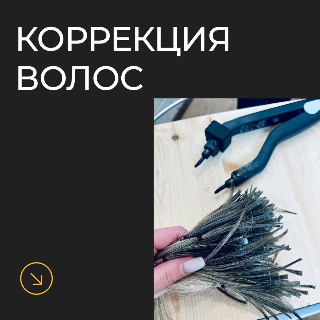 Коррекция волос