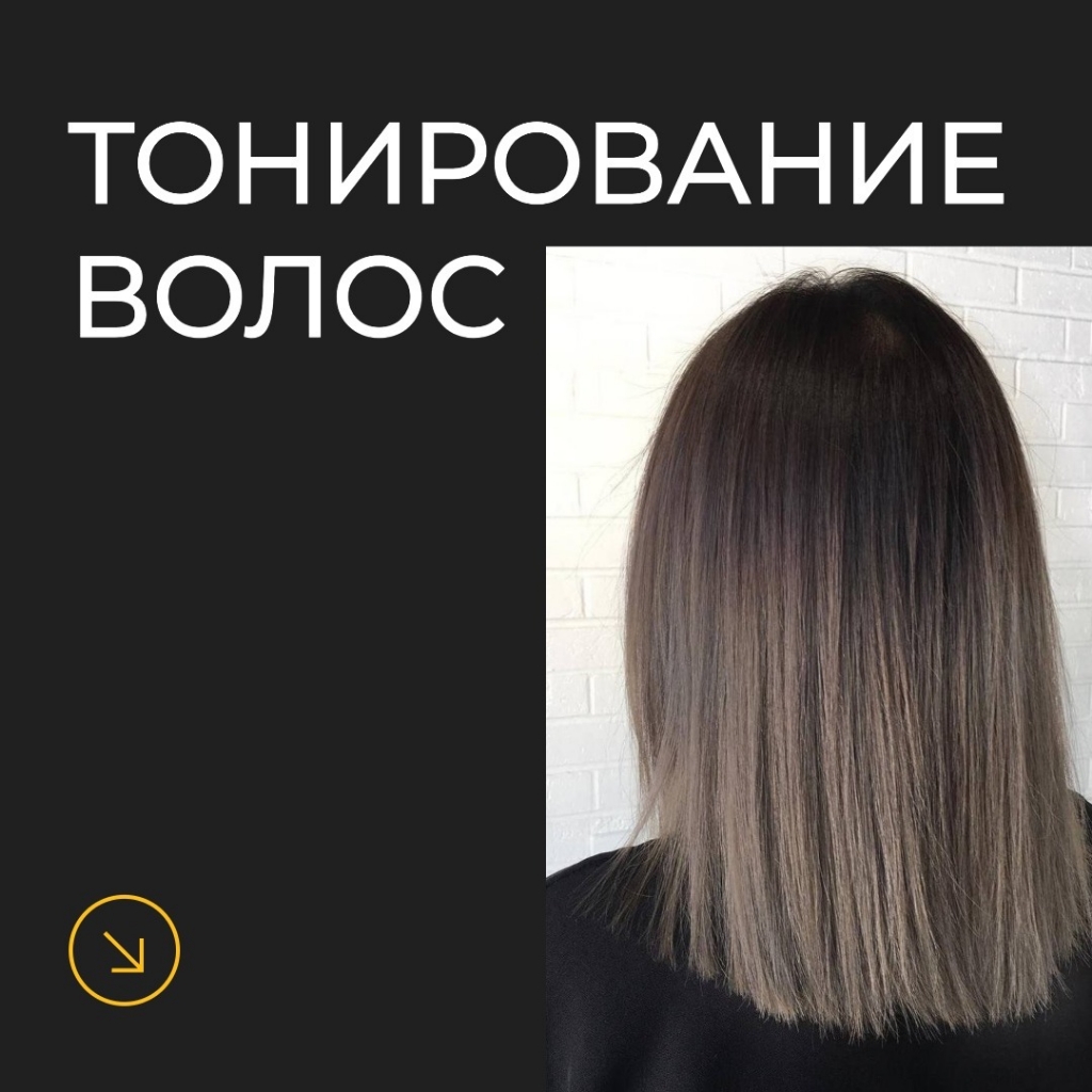 Тонирование волос