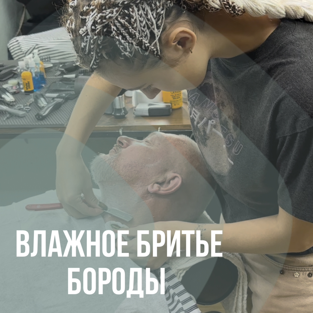 Влажное бритьё бороды