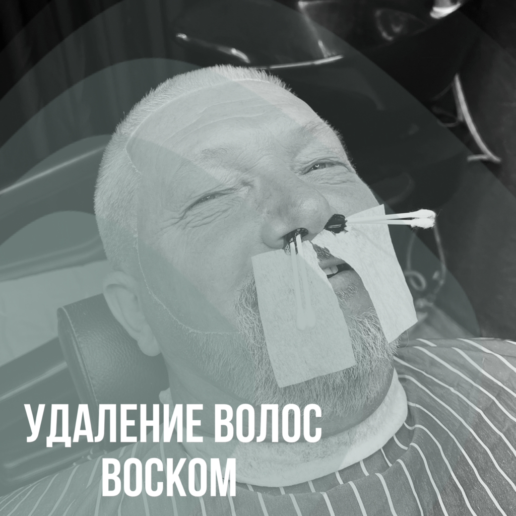 Удаление волос воском