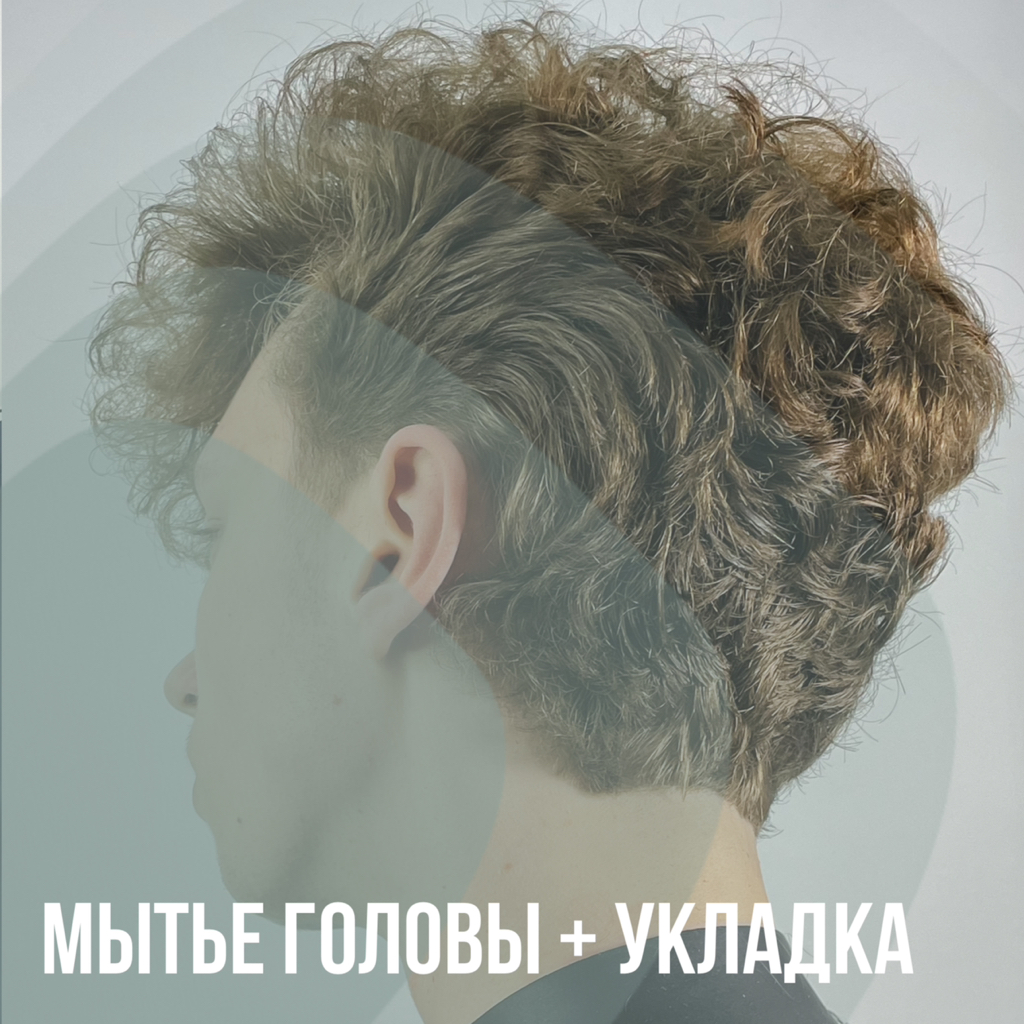 Мытьё головы + укладка