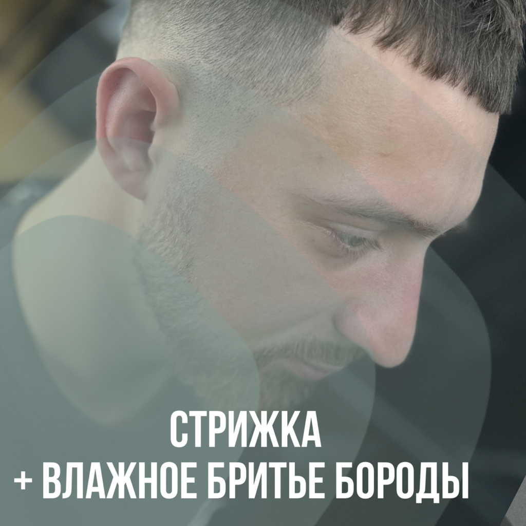 Стрижка + влажное бритьё бороды