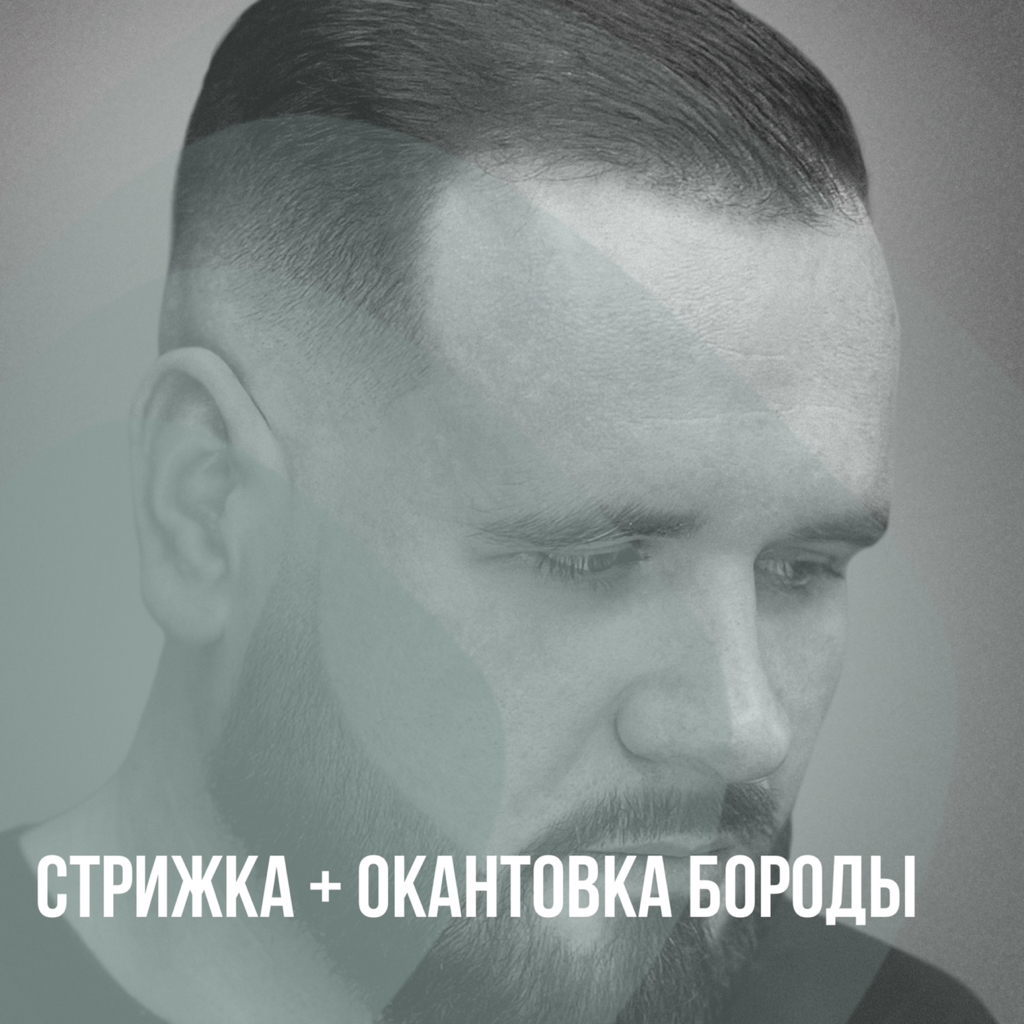 Стрижка + окантовка бороды
