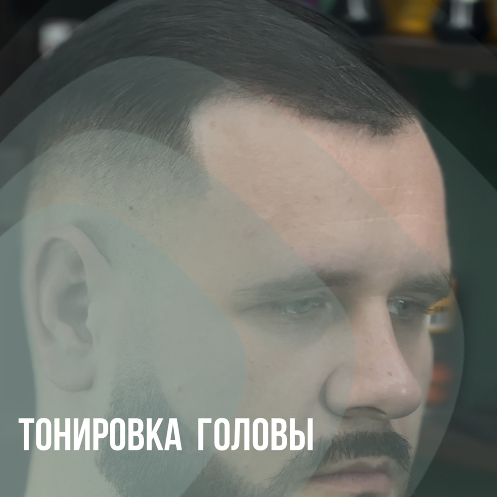 Тонировка головы