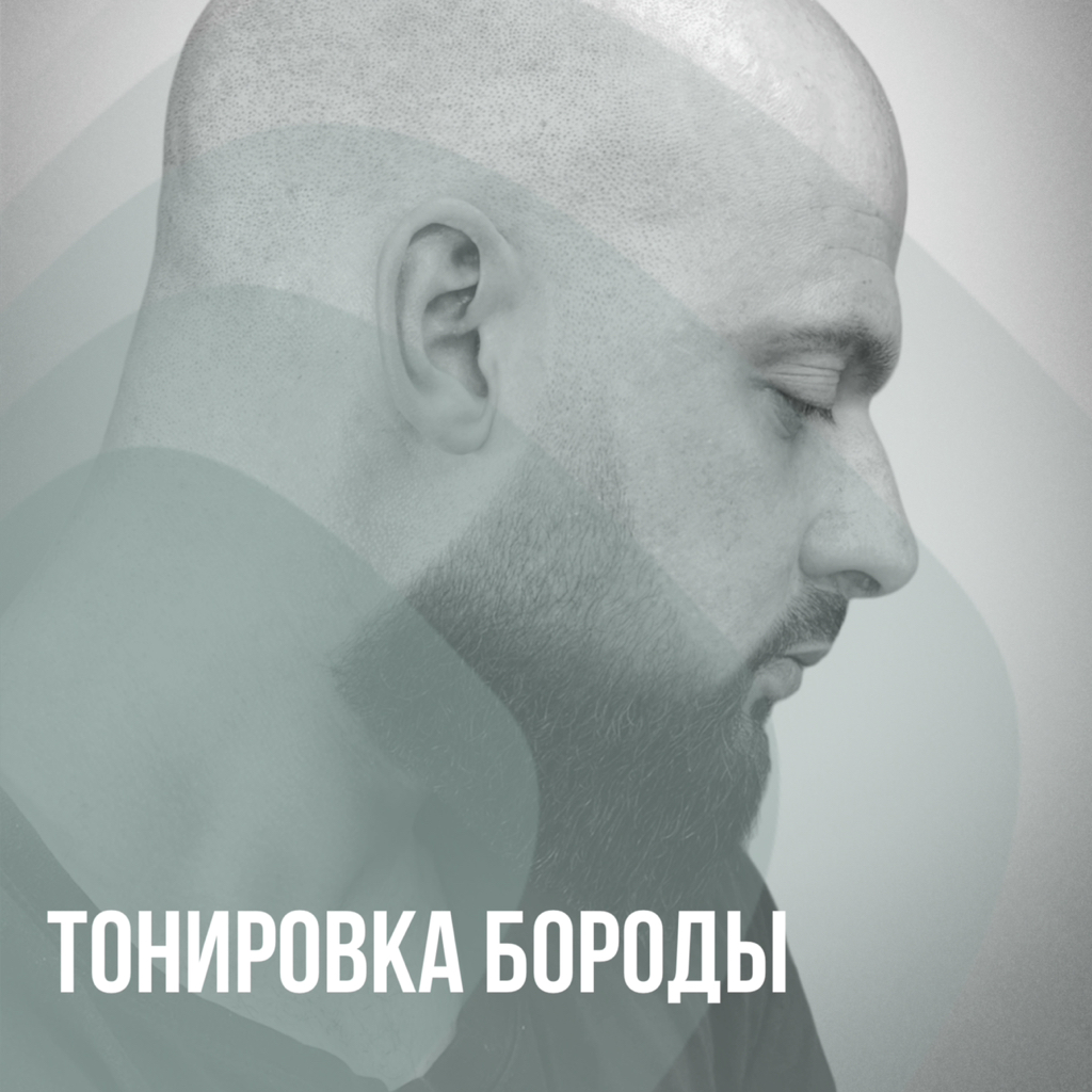 Тонировка бороды