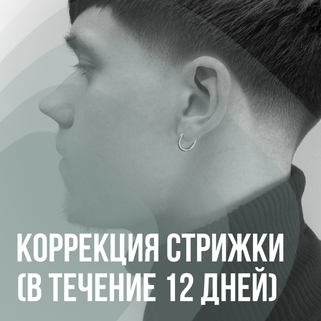 Коррекция стрижки (ДЕЙСТВУЕТ С 1 НОЯБРЯ 2023 УСЛОВИЯ: ПОСЛЕ ОСНОВНОЙ СТРИЖКИ ЗАПИСЬ НЕ БОЛЕЕ ЧЕМ ЧЕРЕЗ 12 ДНЕЙ, РАСТУШЕВКА ВИСКОВ И ЗАТЫЛКА, ОКАНТОВКА