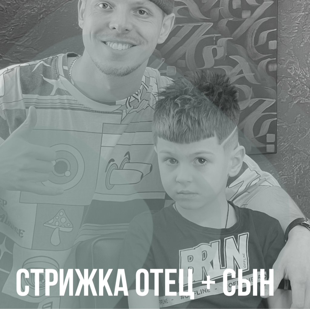 Стрижки отец + сын (дети от 7 лет)