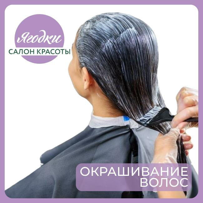 Окрашивание волос по всей длине краской клиента