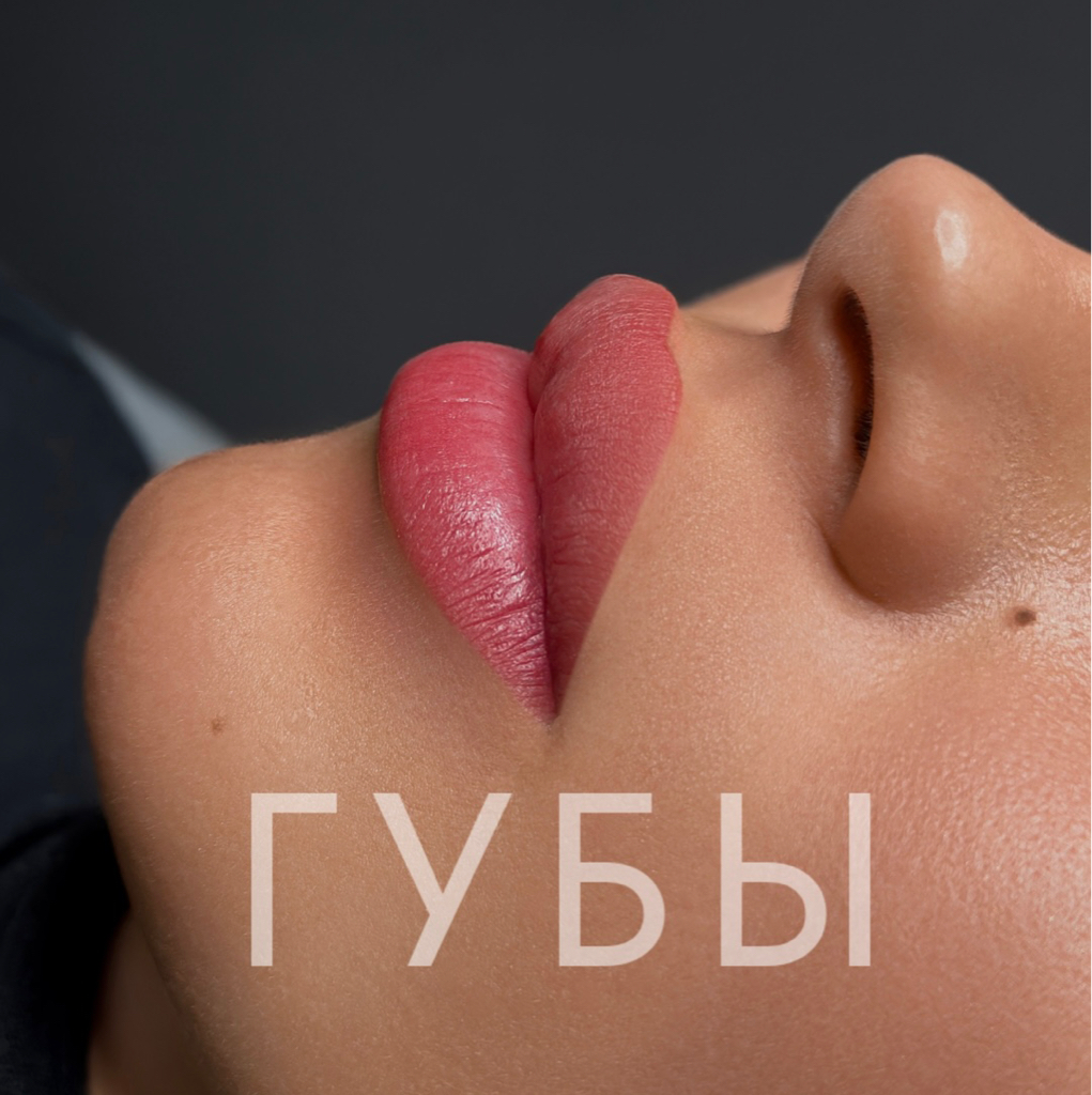 Перманентный макияж губ