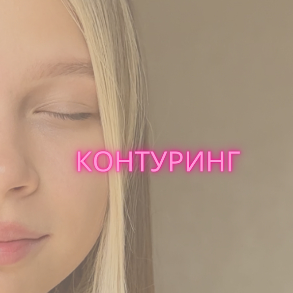 Контуринг+тонирование короткие/средние