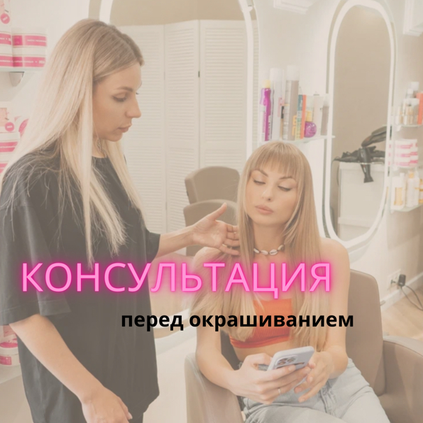 Консультация перед окрашиванием