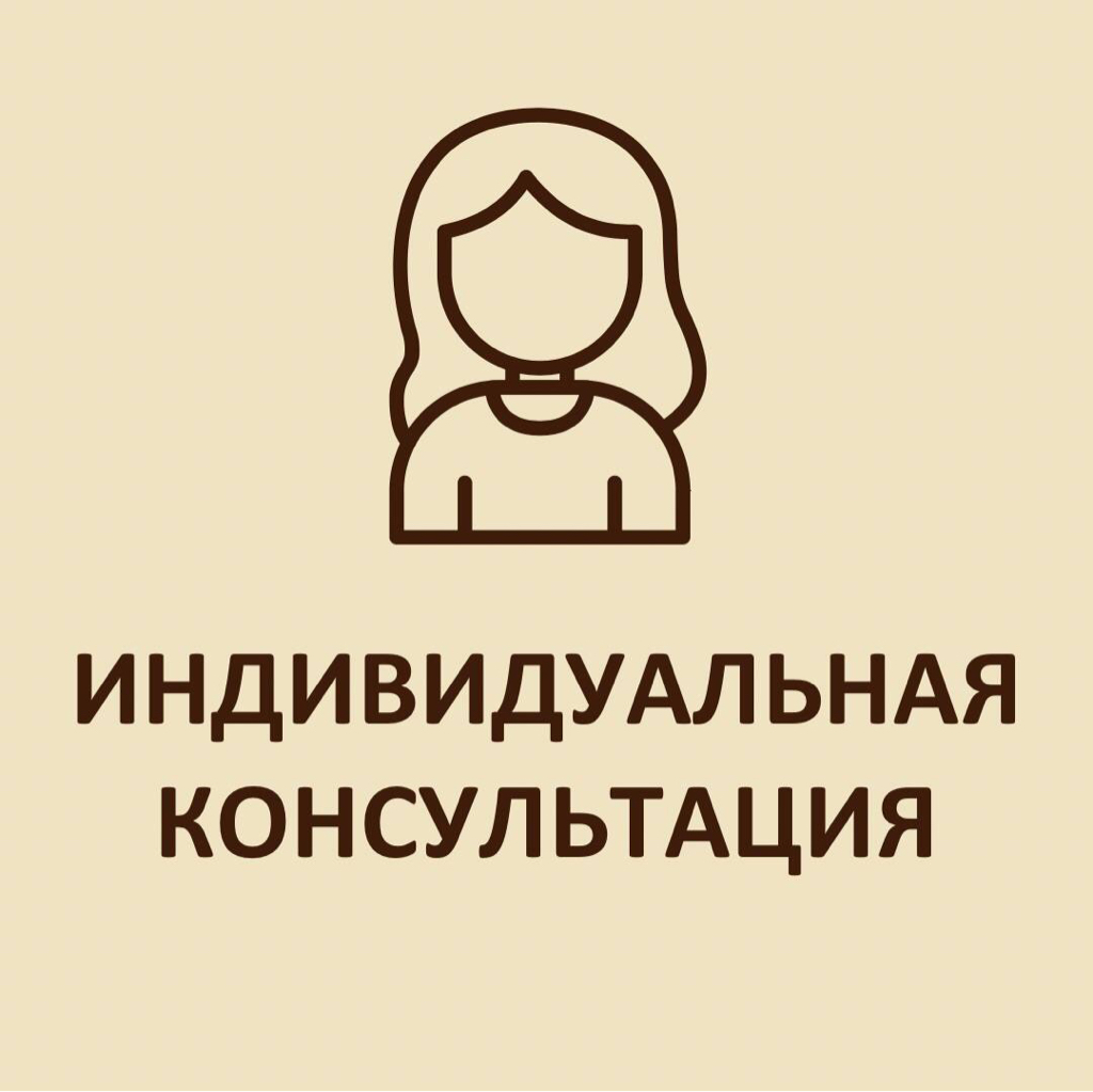 Индивидуальная консультация