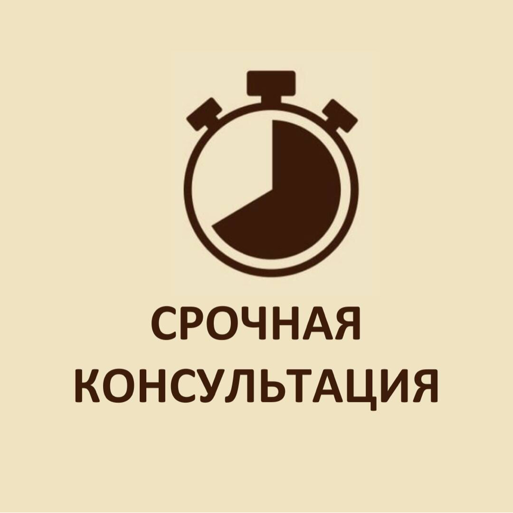 Срочная консультация