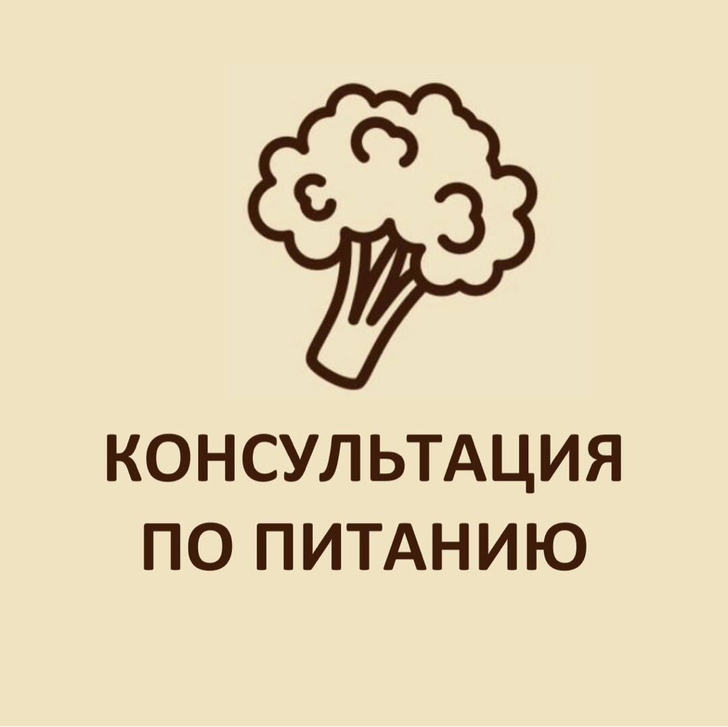 Консультация по РПП и питанию