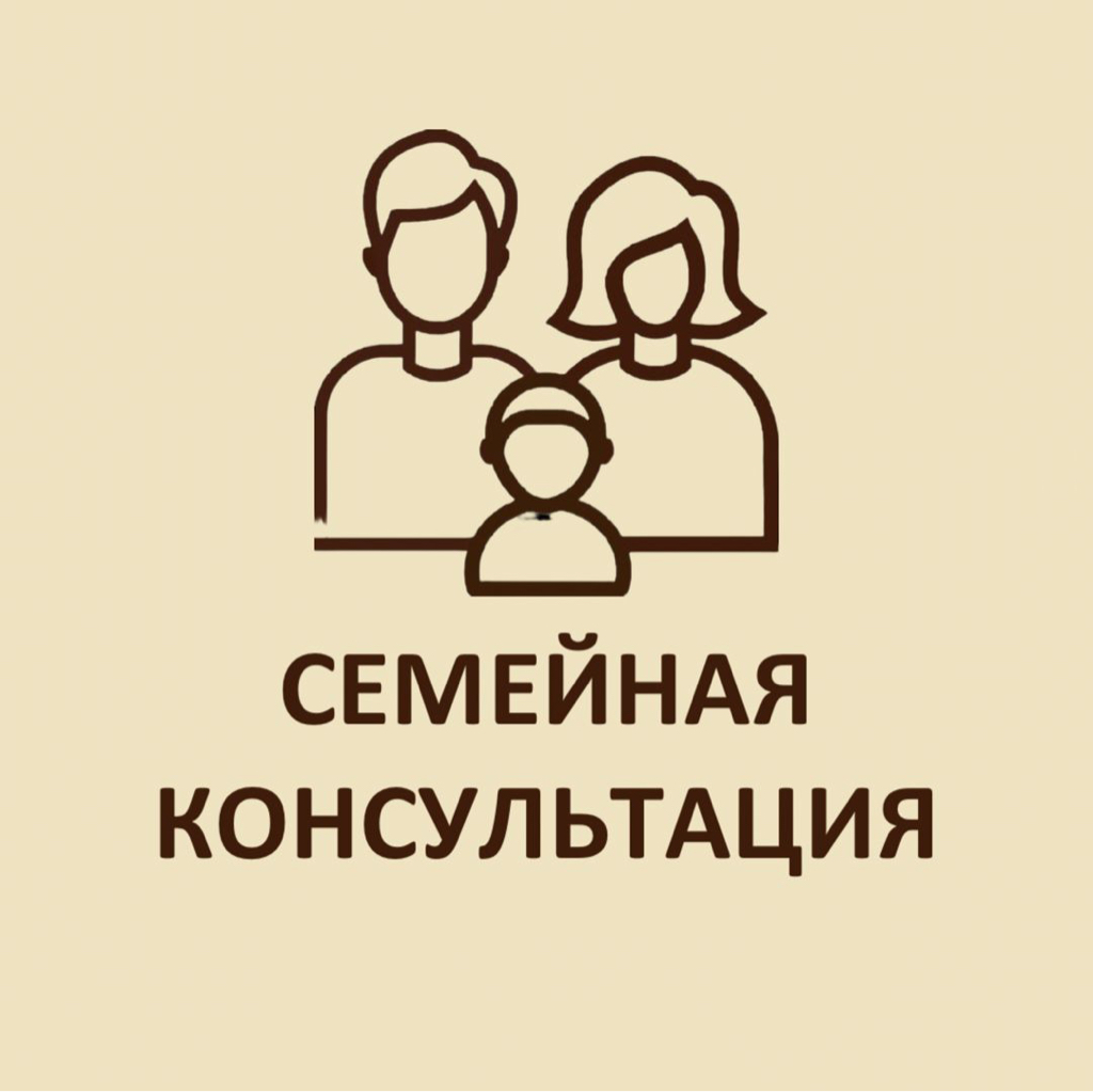 Семейная консультация