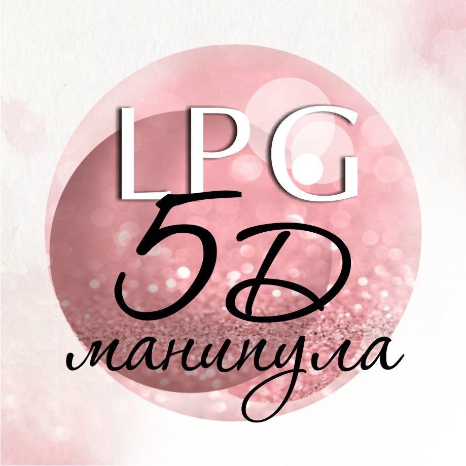 LPG тела 5D манипулой