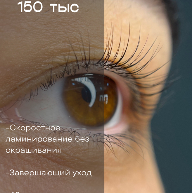 Экспресс ламинирование ресниц без окрашивания
