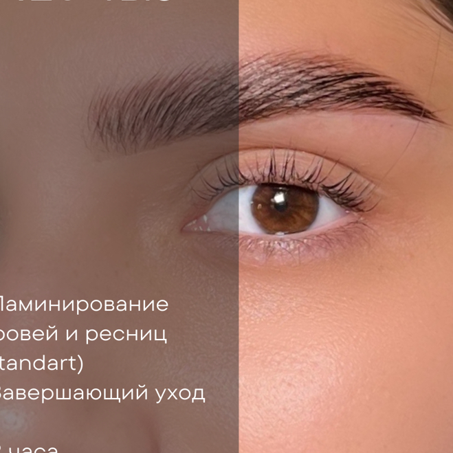 Долговременная укладка бровей